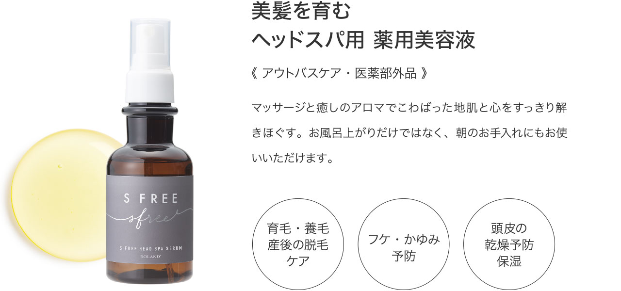 美髪を育むヘッドスパ用 薬用美容液