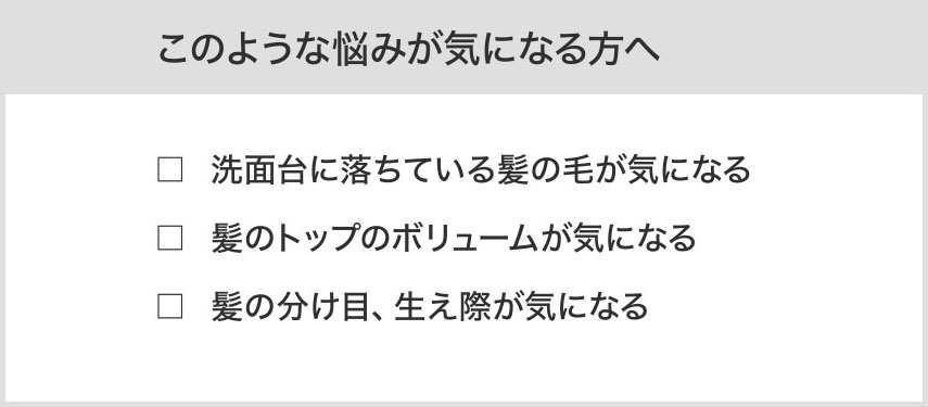 このような悩みが気になる方へ