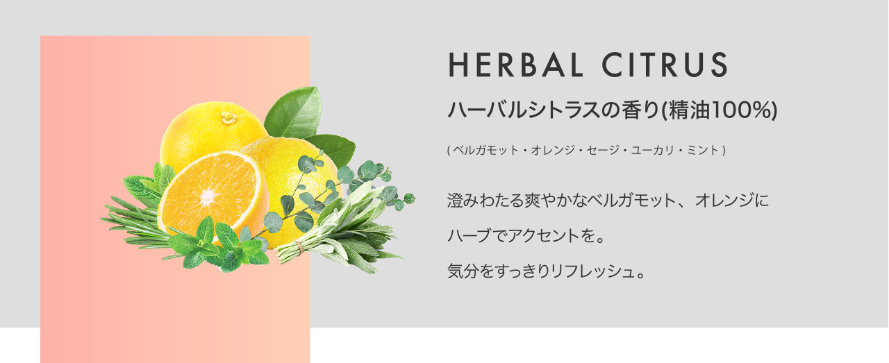 ハーバルシトラスの香り(精油100％) (ベルガモット・オレンジ・セージ・ユーカリ・ミント)
