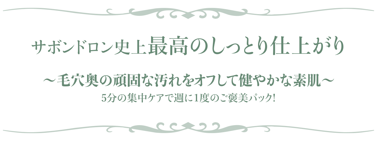 5分の集中ケアで週に一度のご褒美パック！