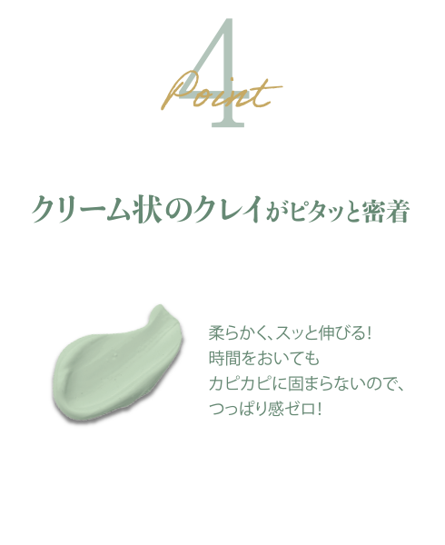 ポイント4 クリーム状のクレイがピタッと密着