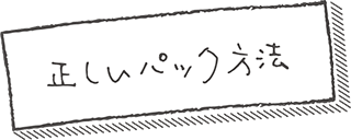 正しいパック方法