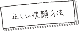 正しい洗顔方法