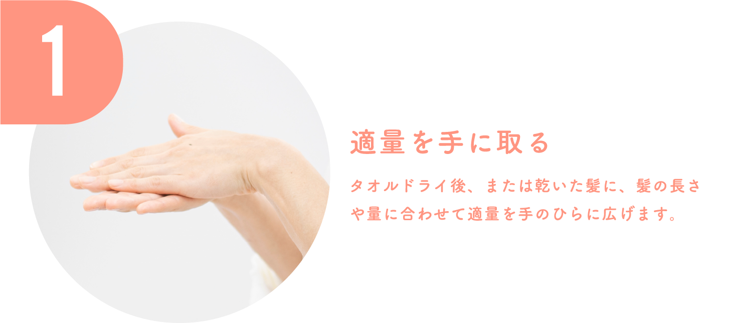 1適量を手に取る