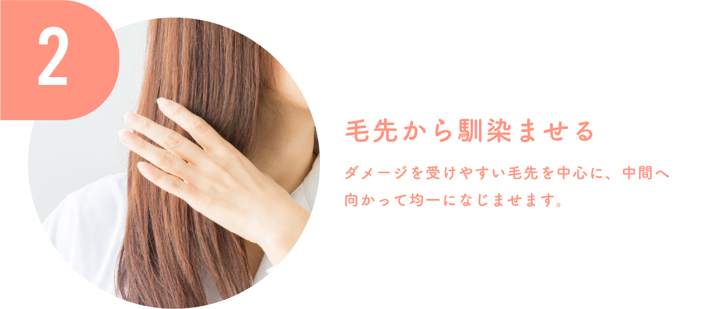 2毛先から馴染ませる