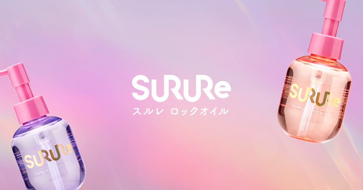 SURURe スルレ ロックオイル オフィシャルサイト | コスメテックス