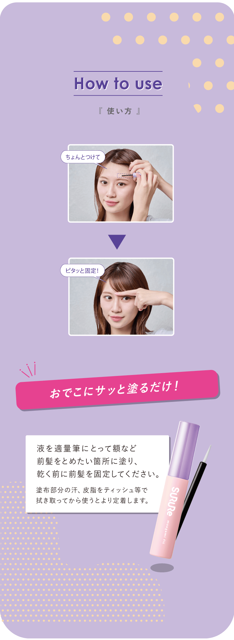 スルレ 前髪フィット 使い方