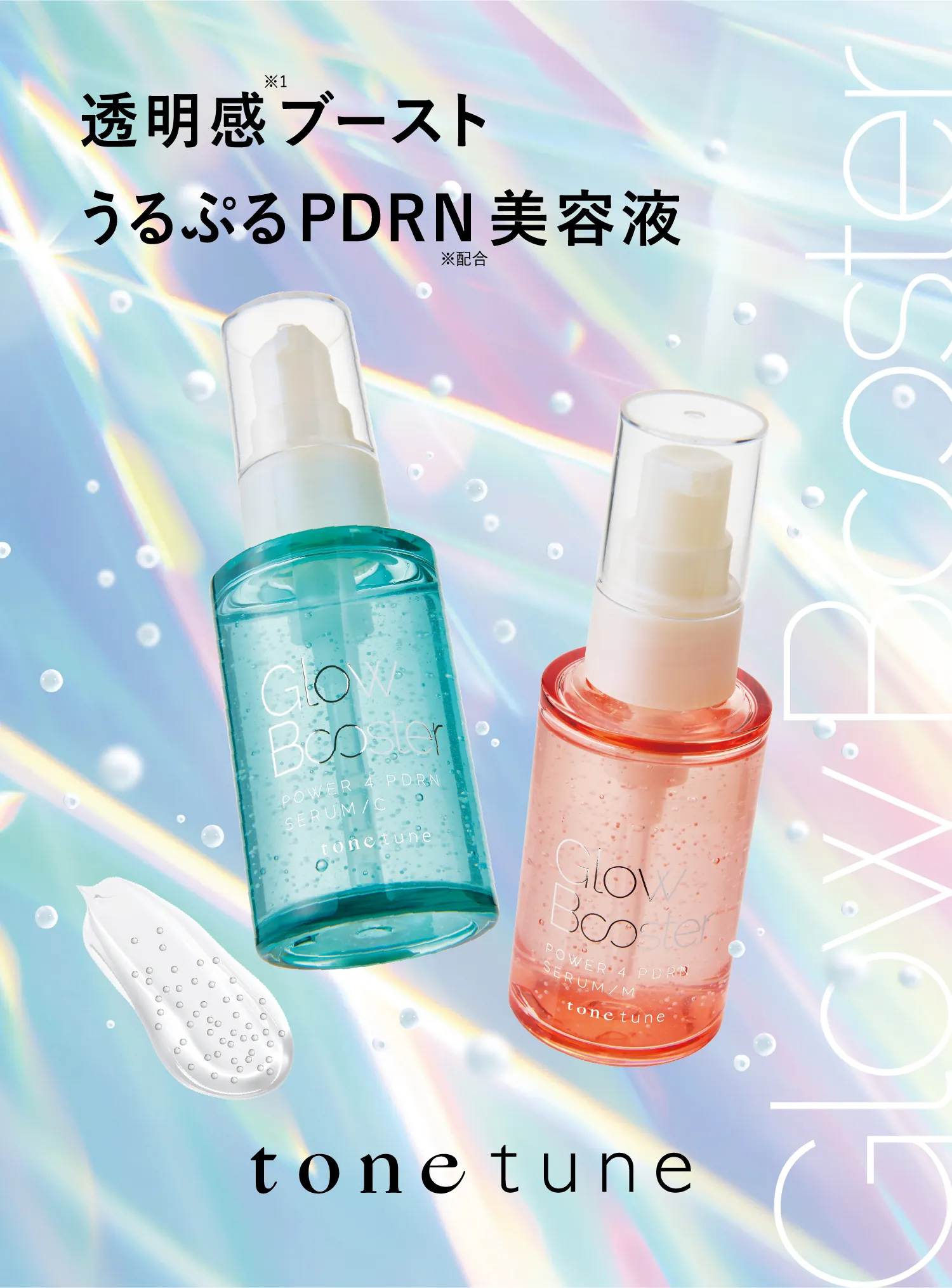 透明感ブースト うるぷるPDRN美容液 Glow Booster tonetune