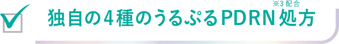 独自の4種のうるぷるPDRN処方※3配合