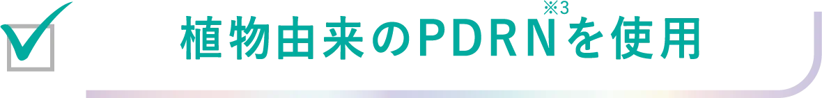 植物由来のPDRN※3を使用