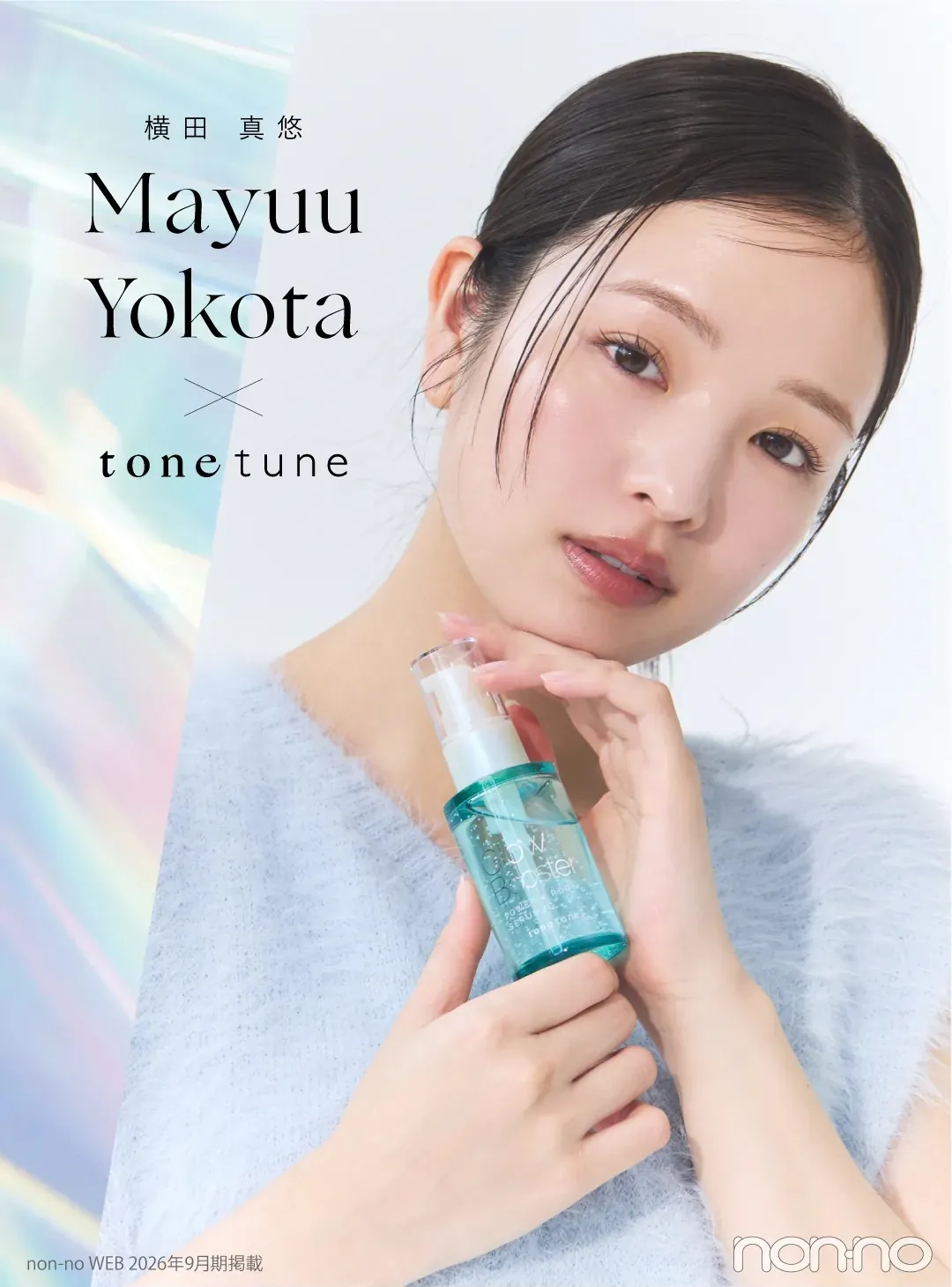 横田真悠×tone tune グロウブースターセラム non-no WEB 2026年9月期掲載