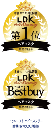 LDK第一位 ヘアマスク部門 2023 ９月号 / LDKベストバイ ヘアマスク部門 2023 ９月号