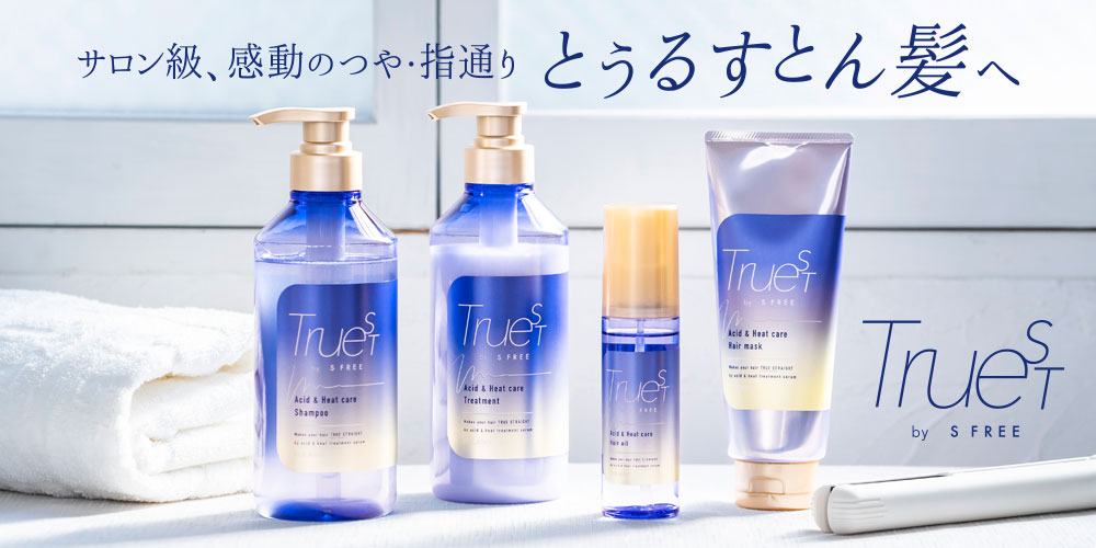 超高品質で人気の Truest by S FREトゥルーストバイエスフリーシャンプートリートメント