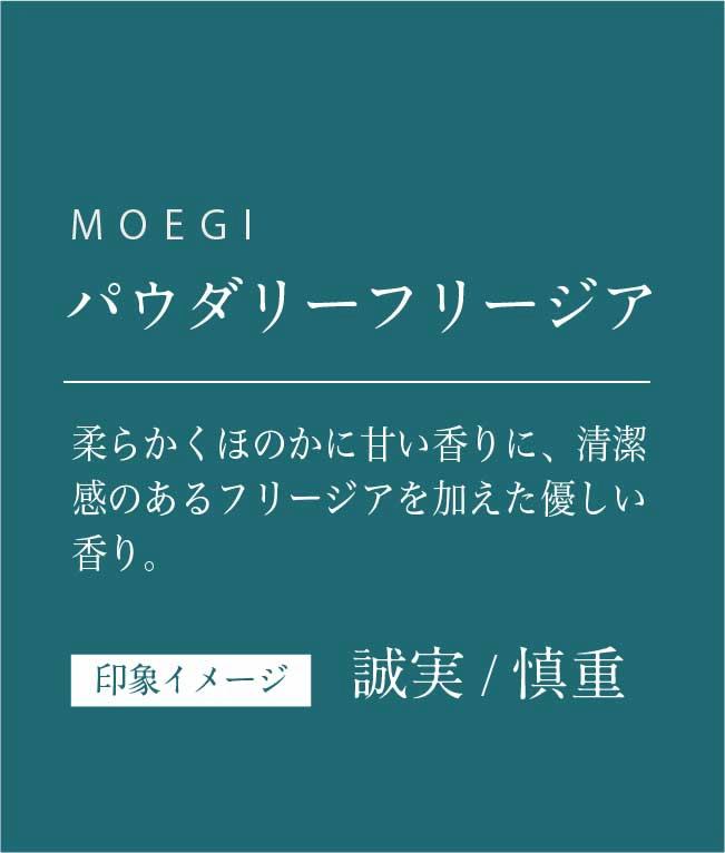 柔らかくほのかに甘い香りに、清潔感のあるフリージアを加えた優しい香り。 印象イメージ 誠実 慎重