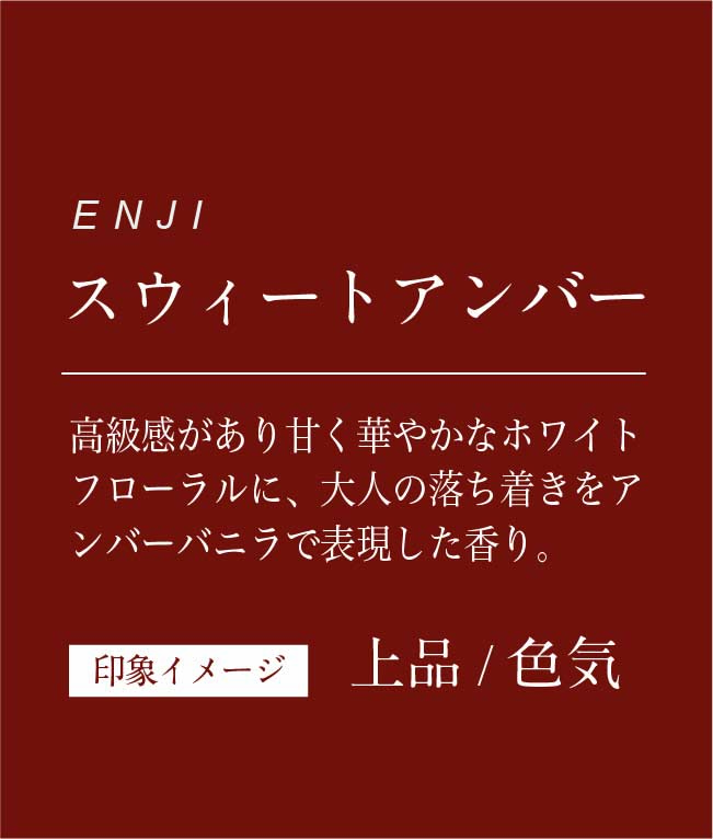 高級感があり甘く華やかなホワイトフローラルに、大人の落ち着きをアンバーバニラで表現した香り 印象イメージ 上品 色気